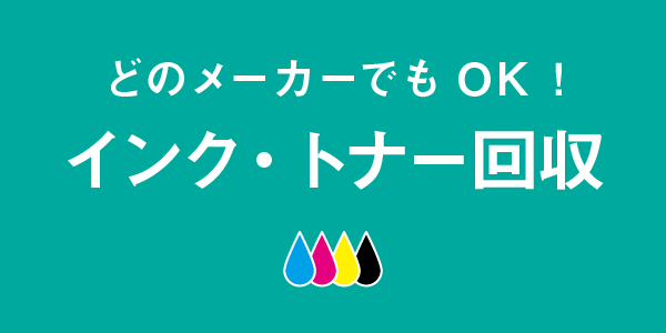 インク・トナー回収