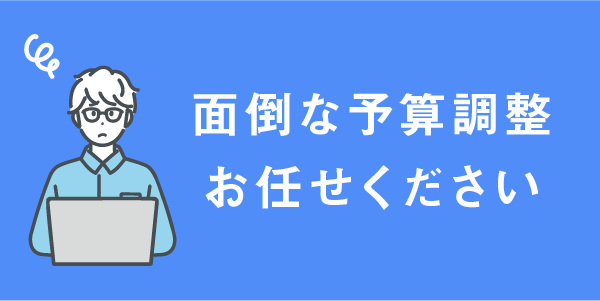 予算調整